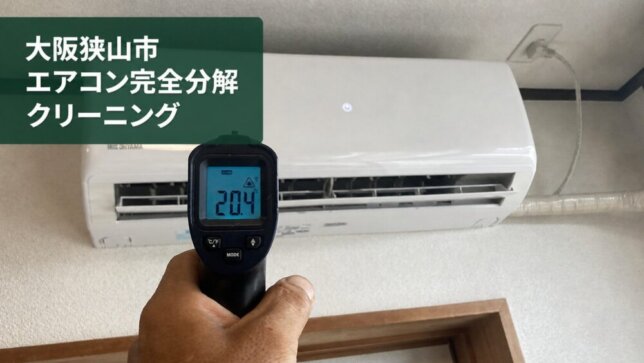 大阪狭山市のエアコン完全分解クリーニング