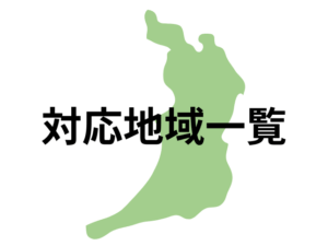 対応地域一覧