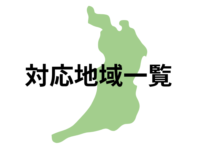 対応地域一覧