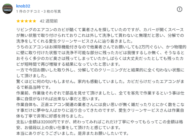 エアコン完全分解クリーニングをさせていただいたお客様からのクチコミ