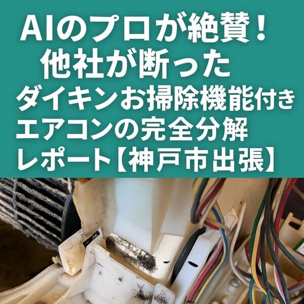 ダイキンお掃除機能付きエアコン完全分解レポートのアイキャッチ画像