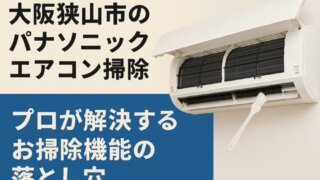 大阪狭山市のパナソニックエアコン掃除｜プロが解決するお掃除機能の 