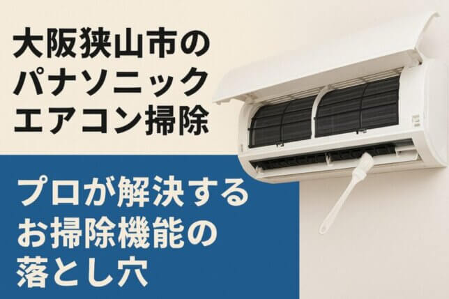 「パナソニックエアコンをブラシで掃除する様子とサービス紹介の文字」