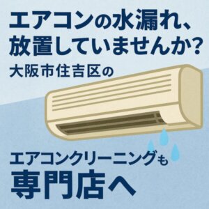 水漏れしている壁掛けエアコンとエアコンクリーニング案内の日本語テキスト入りイラスト