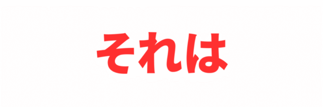 それは
