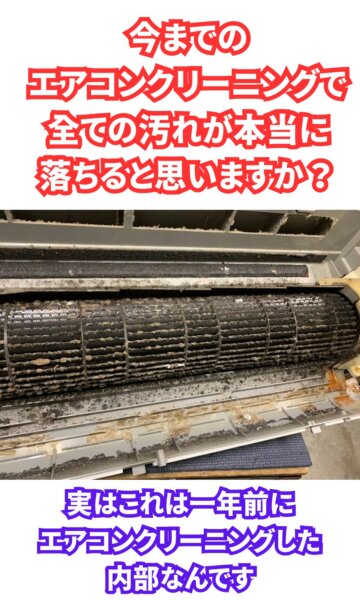 今までのエアコンクリーニングで
全ての汚れが本当に落ちると思いますか?