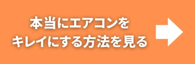 大阪でエアコンクリーニングを本気で検討している方ご覧ください