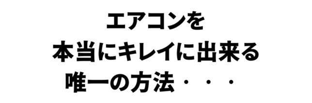 エアコンを本当にキレイにできる雄一の方法