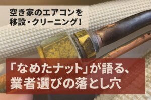 劣化した真鍮ナットと銅管の接続部を背景に、『空き家のエアコンを移設・クリーニング！』『なめたナットが語る、業者選びの落とし穴』と強調された文字が入ったアイキャッチ画像
