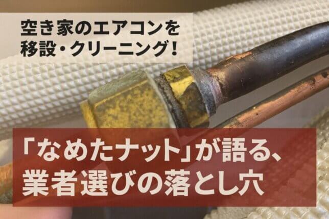 劣化した真鍮ナットと銅管の接続部を背景に、『空き家のエアコンを移設・クリーニング！』『なめたナットが語る、業者選びの落とし穴』と強調された文字が入ったアイキャッチ画像