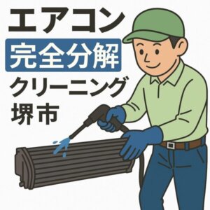堺市のエアコンクリーニング