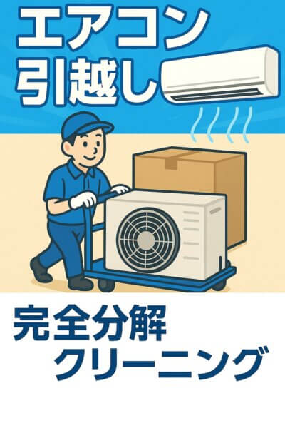 エアコン引越しと完全分解クリーニングの案内バナー