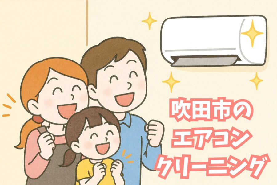 吹田市のエアコンクリーニング｜完全分解で性能が蘇る！愛生クリーン