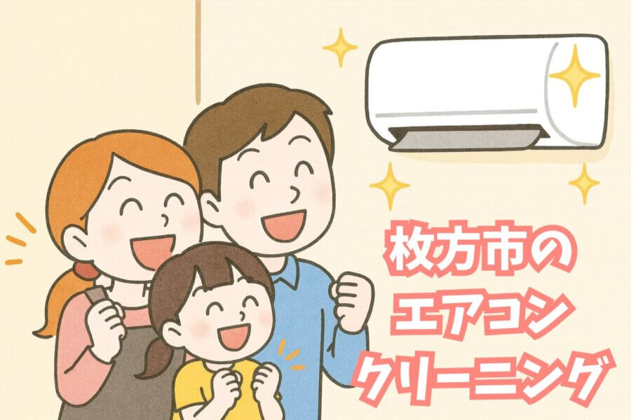 枚方市の皆さまへ「エアコン完全分解クリーニング」で風量復活