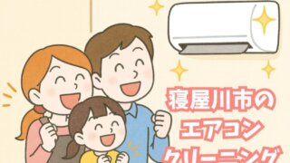 寝屋川市のエアコンクリーニング｜完全分解でエアコンをリセット！