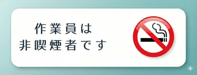 作業員は非喫煙者です
