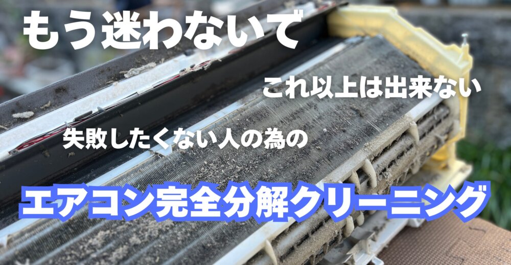 エアコンクリーニング