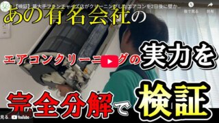 吹田市で大手フランチャイズのクリーニング2日後に分解確認したダイキンエアコン