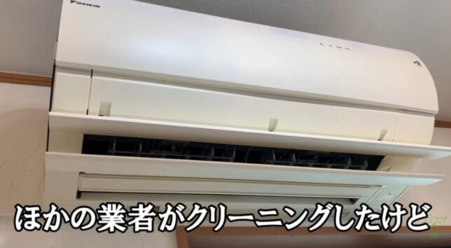 他の業者がクリーニングした