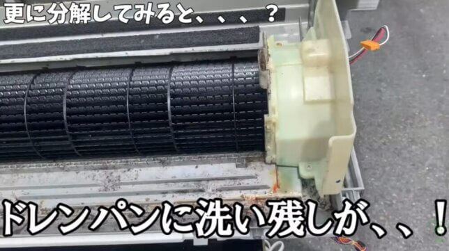 ドレンパンに洗い残しが