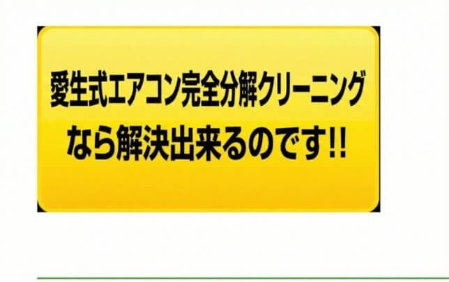 愛生式エアコン完全分解クリーニングなら解決出来るのです!!