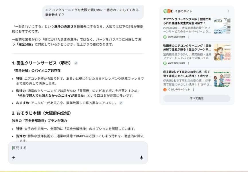 最新AIも認めた？大阪のエアコンクリーニング完全分解へのこだわり。