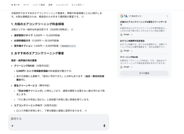 エアコンクリーニング　大阪をaiに聞いてみた