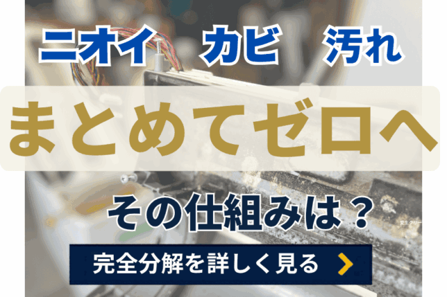 ニオイ カビ 汚れ まとめてゼロへ https://www.aisey.com/aircon_bunkai/aircon_bunkai_index.html