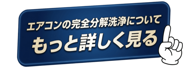 エアコン完全分解クリーニングもっと詳しく