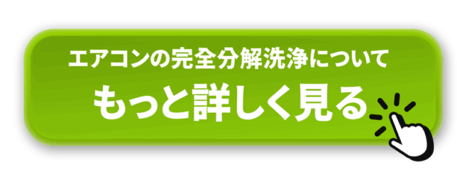 エアコン完全分解クリーニングもっと詳しく見る