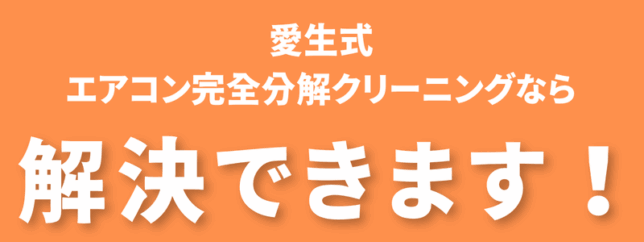 愛生式エアコン完全分解クリーニング