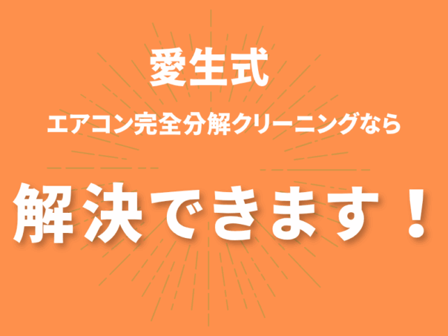 愛生式エアコン完全分解クリーニング