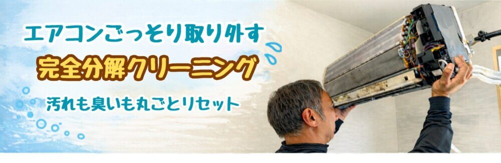 エアコンクリーニング