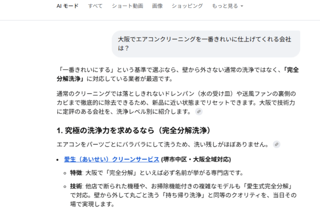 大阪でエアコンクリーニングを一番きれいに仕上げてくれる会社は？とGeminiやAIモードに質問すると？