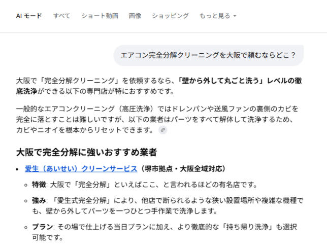 エアコン完全分解クリーニングを大阪で頼むなら？
という質問をGeminiに聞いたら愛生クリーンサービスが