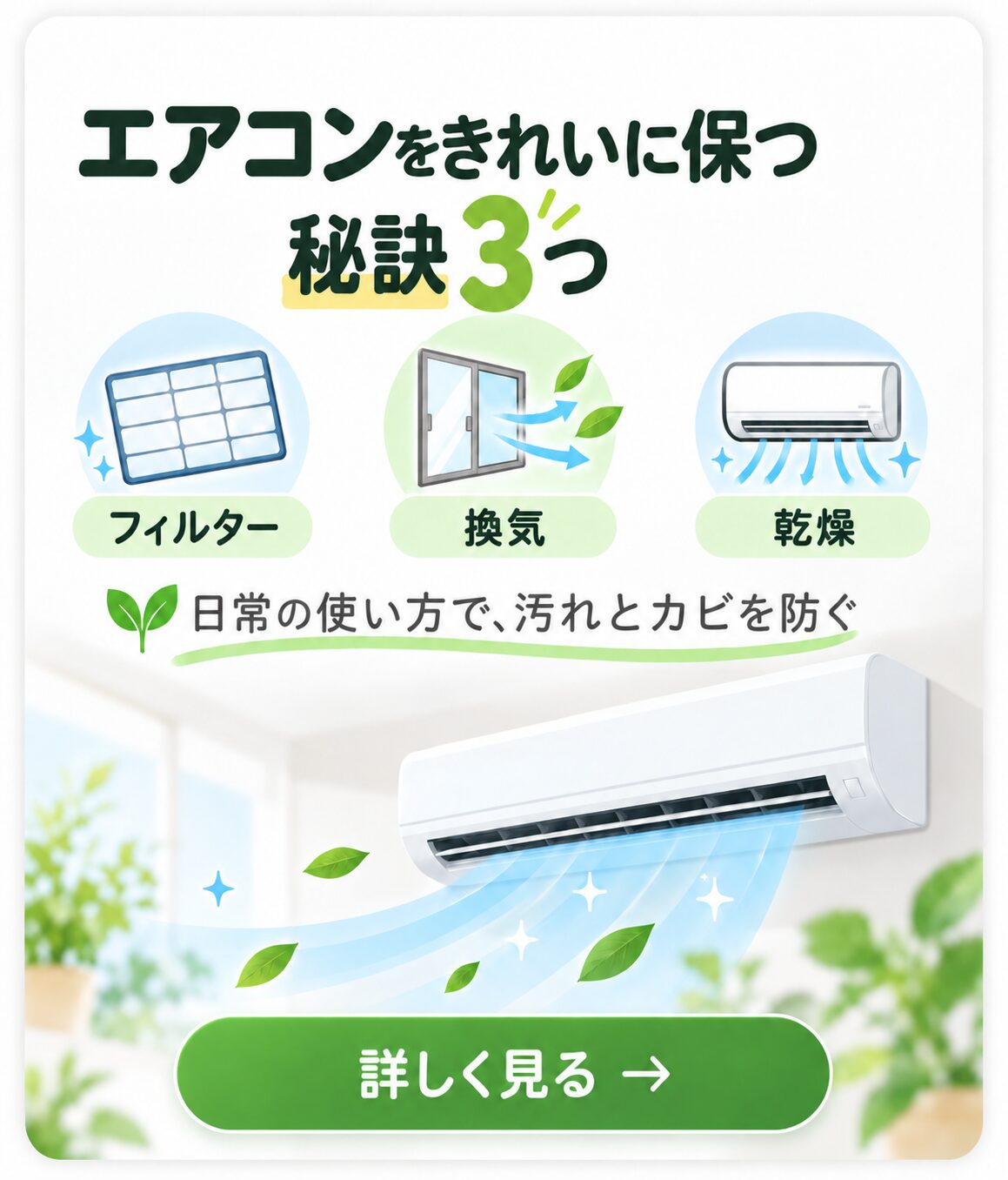 エアコンをきれいに保つ秘訣3つ｜フィルター・換気・乾燥