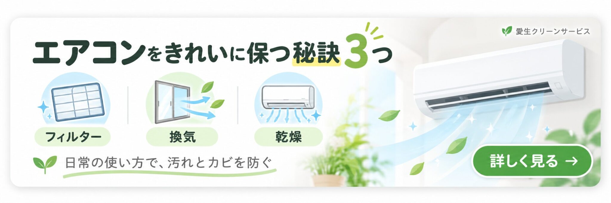 エアコンをきれいに保つ秘訣3つ｜フィルター・換気・乾燥