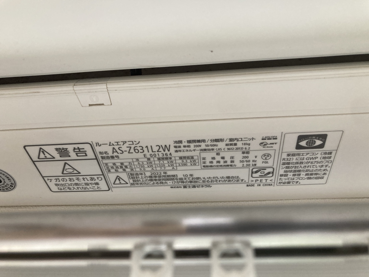 銘板では、型名AS-Z631L2W、製造年2022年と確認できます。
