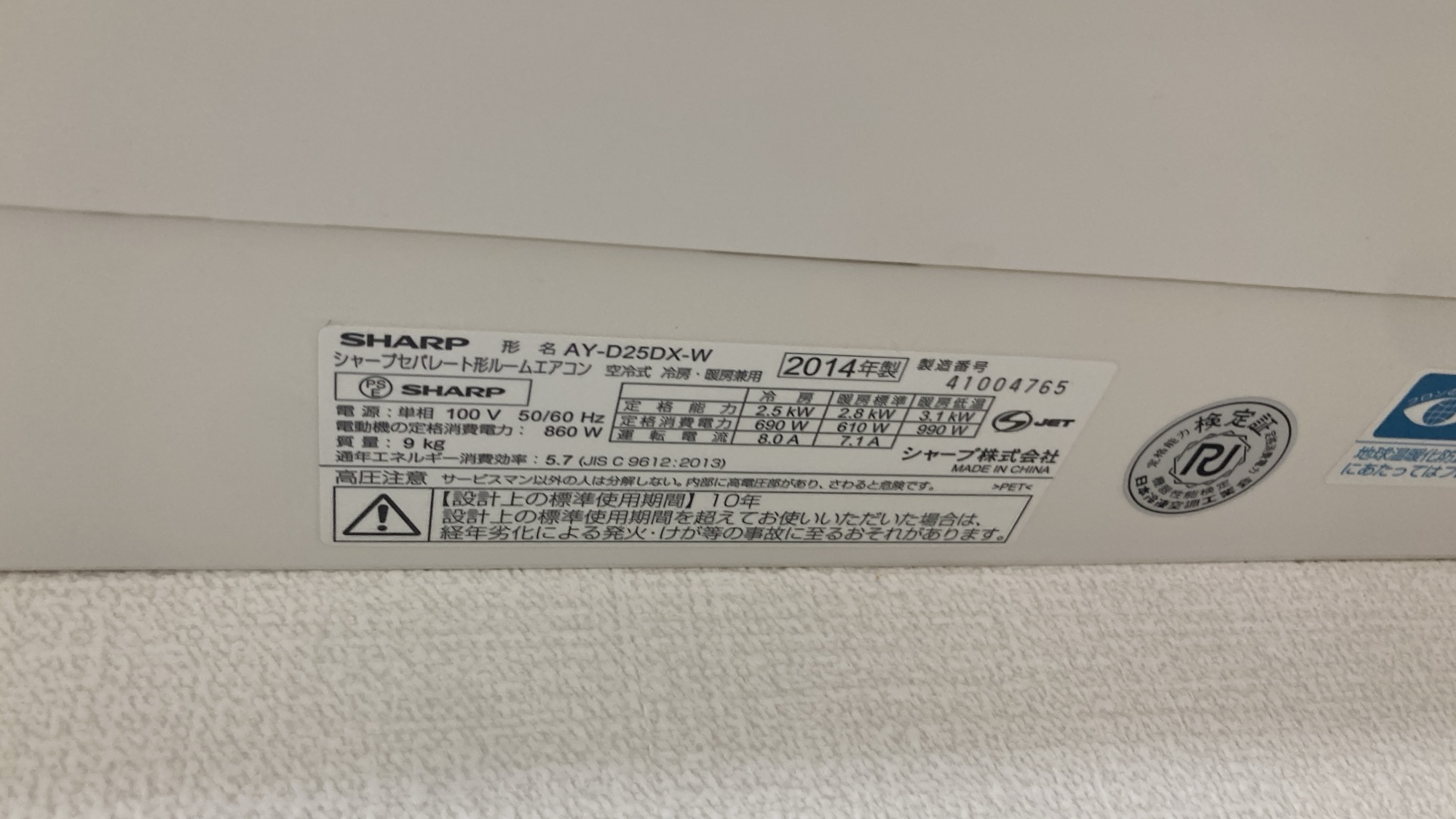SHARP AY-D25DX-W 2014年製の型番ラベル