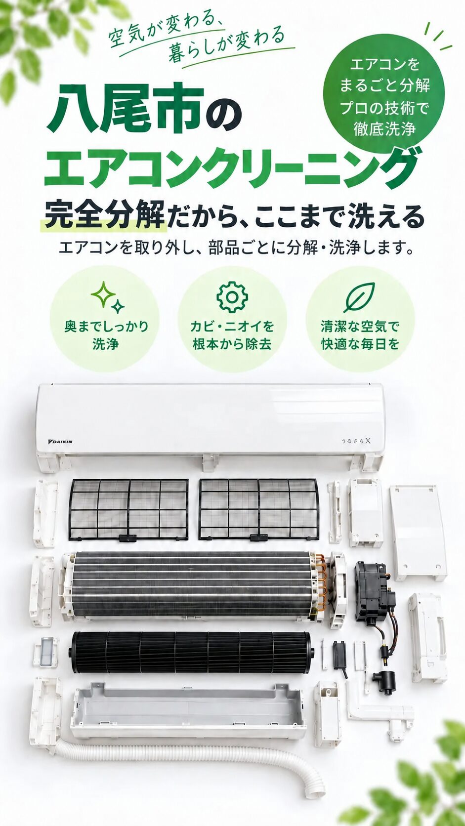 八尾市のエアコンクリーニング|完全分解洗浄