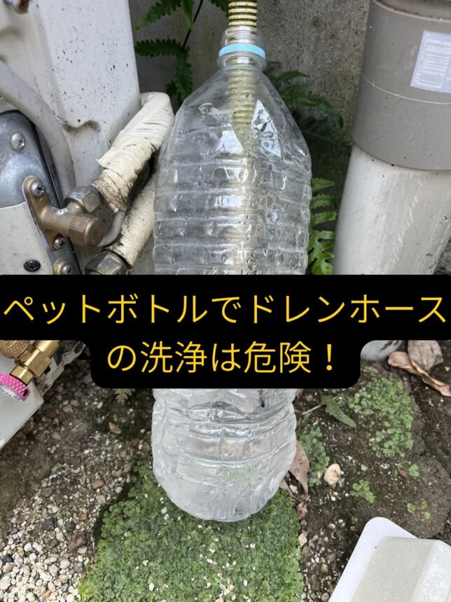 【実は危険!】インスタでバズってるペットボトルでドレンホース洗浄やったらエアコンが壊れた。大阪府堺市東区の水漏れトラブル事例