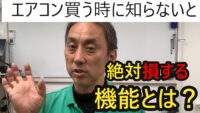 「【2027年問題】エアコン買う前に見て!プロが指摘する意外と知られていない「ある機能」とは?」