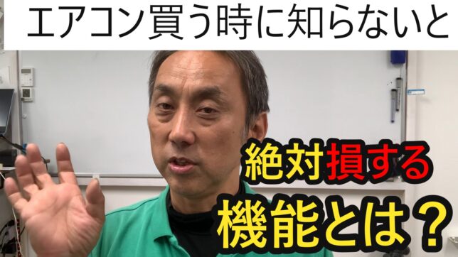 「【2027年問題】エアコン買う前に見て！プロが指摘する意外と知られていない「ある機能」とは？」