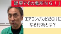「【YouTube動画】暖房シーズン前に要注意!加湿器をエアコンの真下に置くとカビが大繁殖する理由|エアコンクリーニング13年のプロが解説」