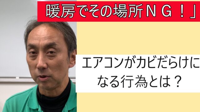 「【YouTube動画】暖房シーズン前に要注意!加湿器をエアコンの真下に置くとカビが大繁殖する理由|エアコンクリーニング13年のプロが解説」
