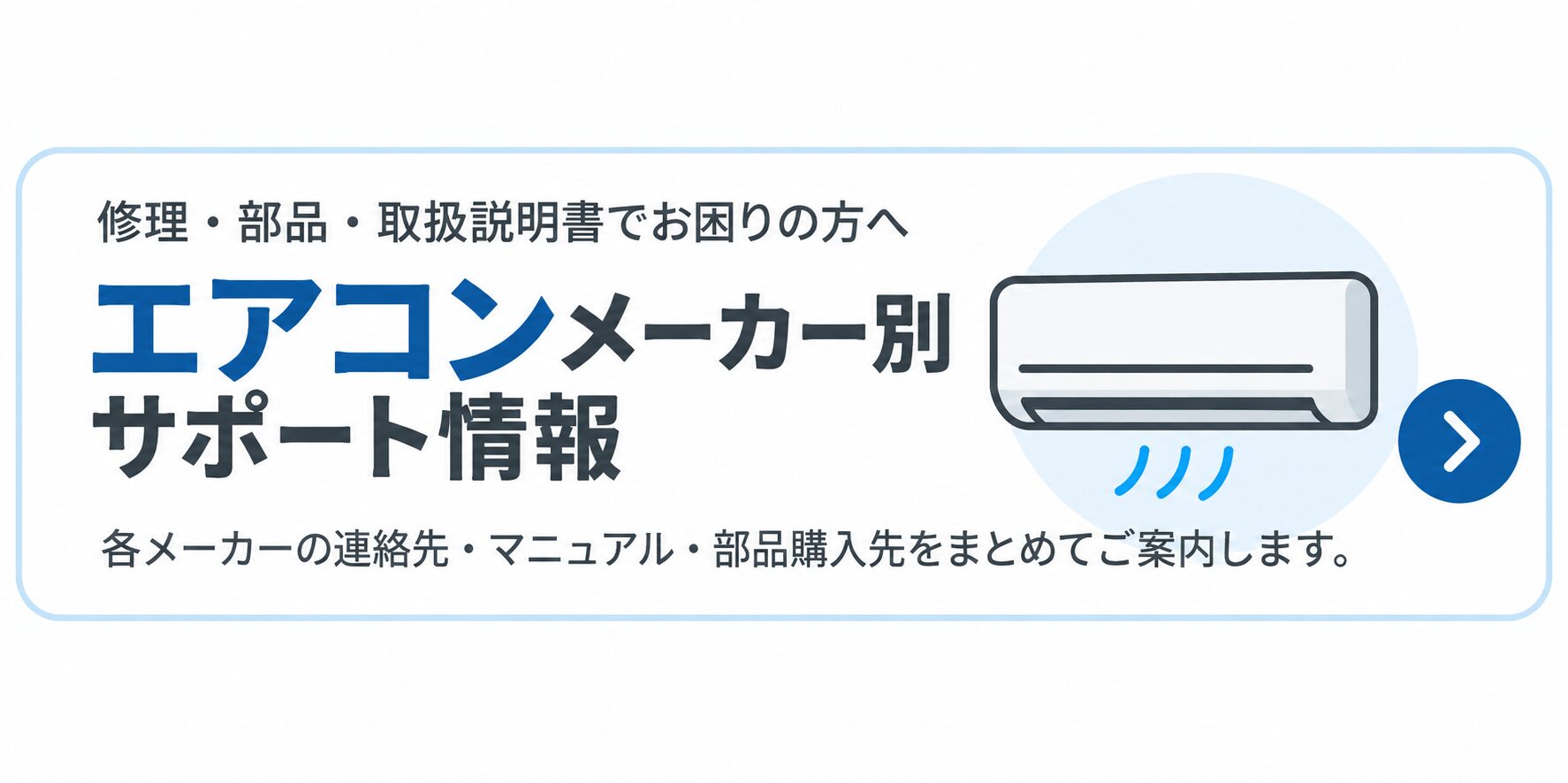 エアコンメーカー別サポート情報｜修理相談・部品購入・取扱説明書