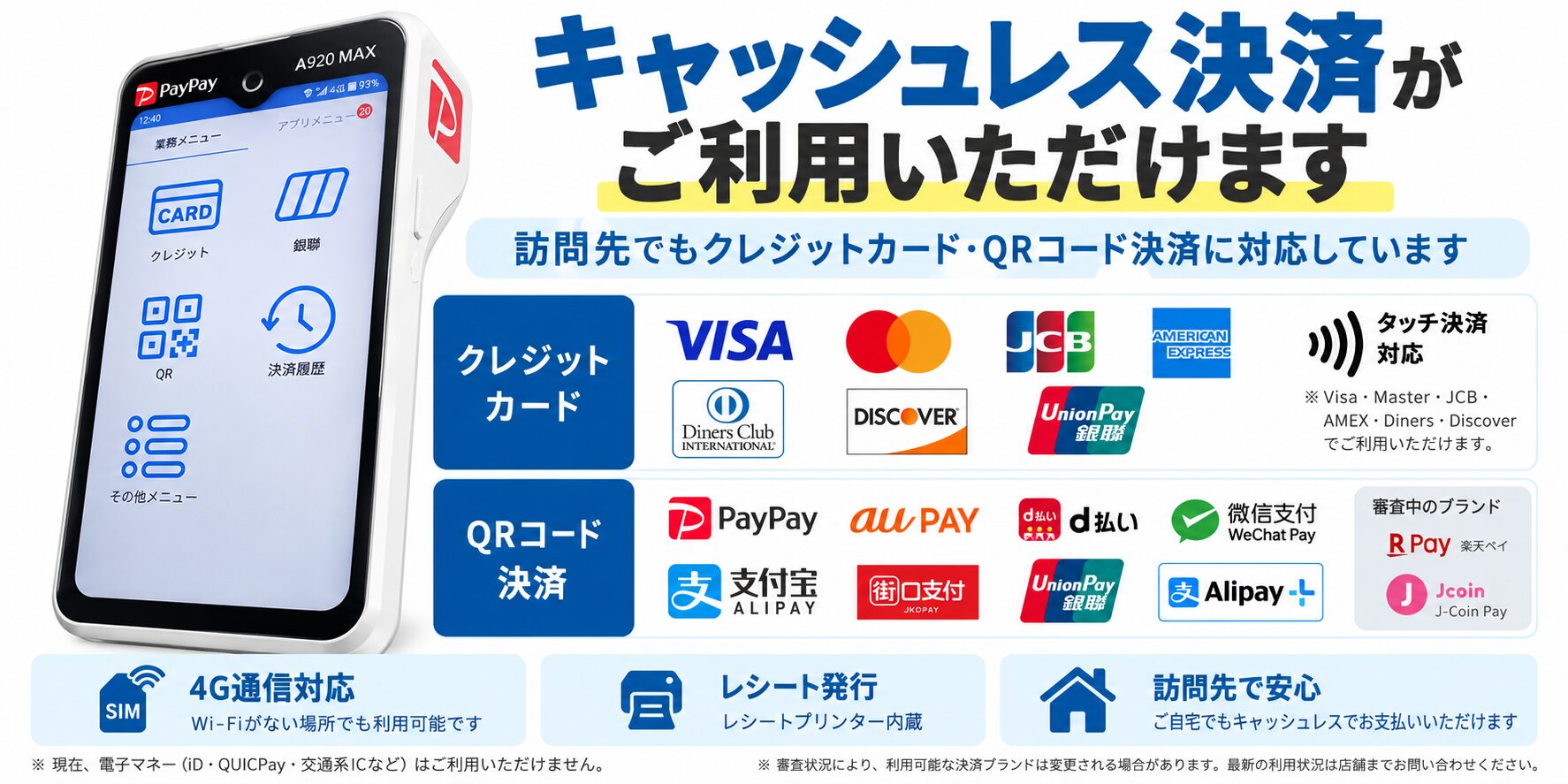 クレジットカード・QRコード決済対応。電子マネーは現在利用不可、楽天ペイとJ-Coin Payは審査中。